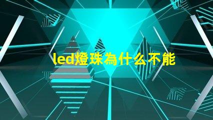 led燈珠為什么不能摸 led燈珠規格型號一覽表